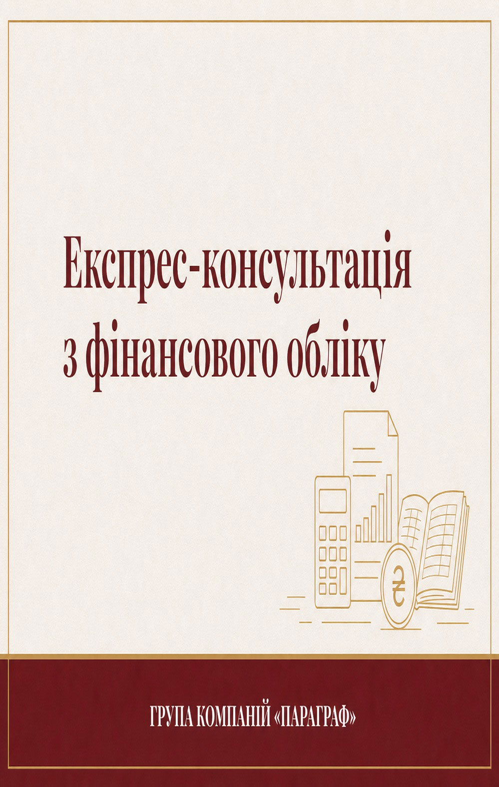 Експрес-консультація з фінансового обліку